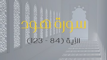 تلاوة خاشعة تريح القلب الأية (84 - 123) سورة هود