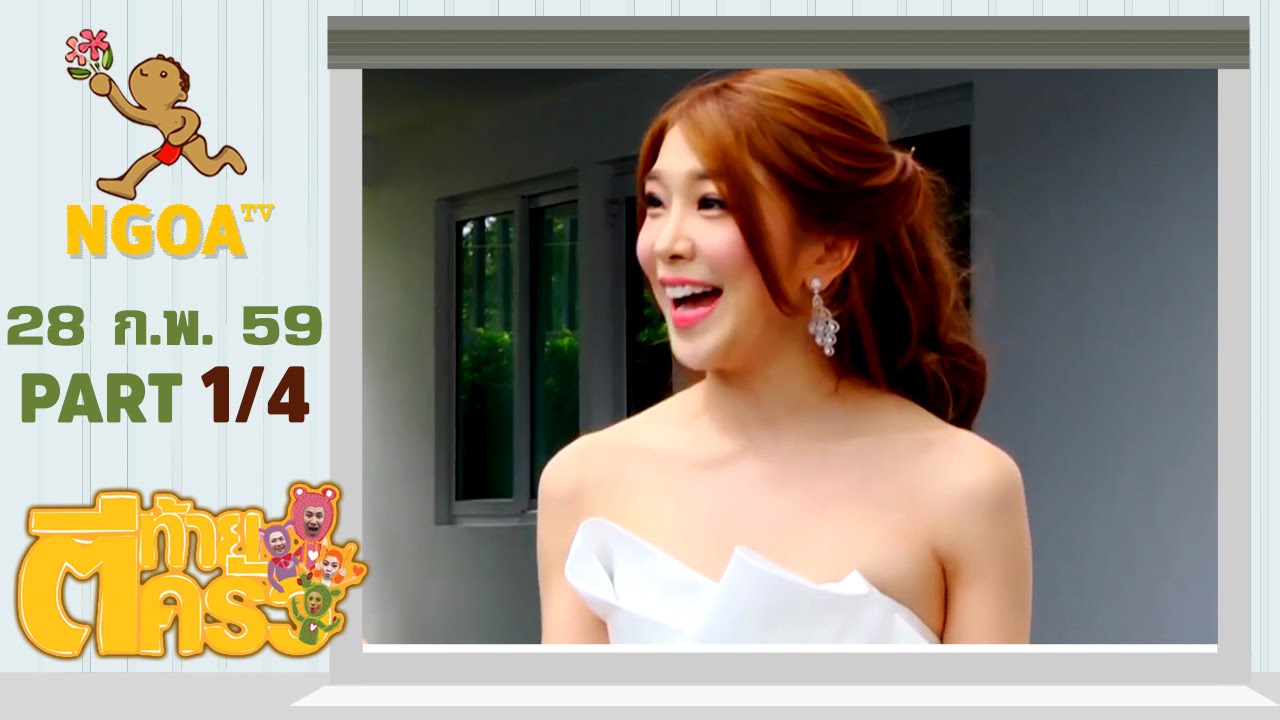 ตีท้ายครัว |  หญิงแย้+หมอนพรัตน์(สามี)  28 ก พ 59  |  ตอนที่ 1/4