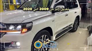 ررررهيب - تعديل لاندكروزر من 2009 الي 2020 داخلي وخارجي | لمسة الوكالة | واتس اب 0509006814