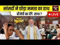 TMC में बड़ा बवाल! 20 सांसदों ने किया NDA का साथ, ममता की मुश्किलें बढ़ीं | लोकसभा में 300 पार ?