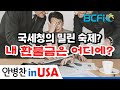 [안병찬 in USA : 미국 생활] 국세청의 밀린 숙제? 내 환불금은 어디에?