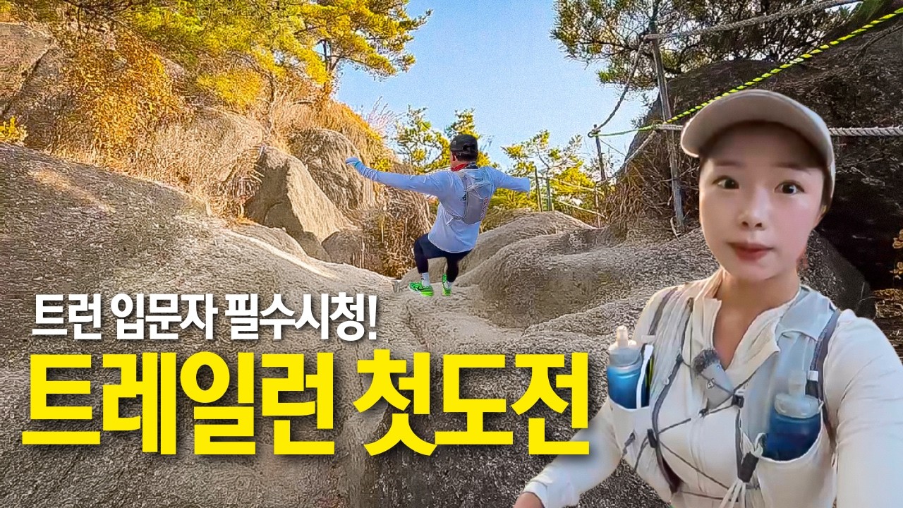 등산 4년차의 첫 트레일러닝 대회, 결과는 어떨까?