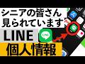 【危険】LINEの個人情報、実は見られてます…今すぐ確認すべき設定【シニア向け】