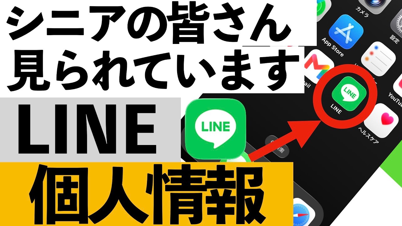 【危険】LINEの個人情報、実は見られてます…今すぐ確認すべき設定【シニア向け】