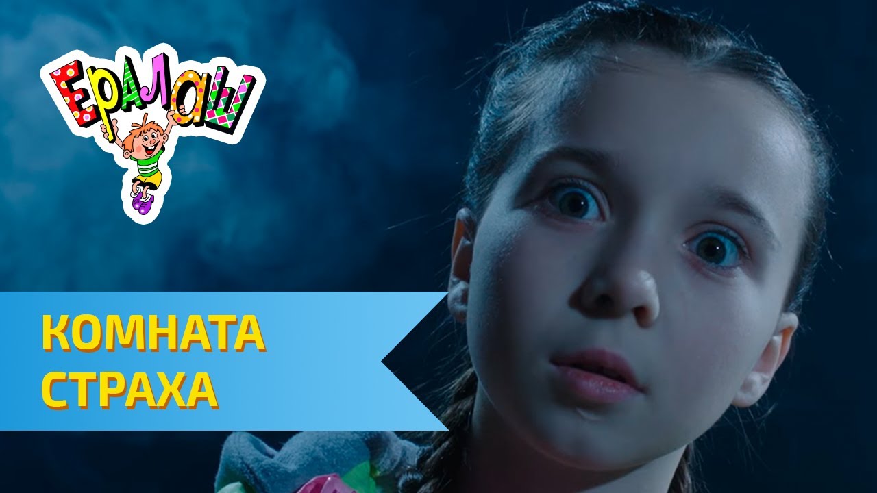 Ералаш Комната страха (Выпуск №331) - YouTube