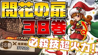 【ドラクエタクト】"開花の扉・３８巻"サンタアリーナ超火力で一気に削ろう!!
