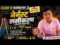 नेर्नस्ट समीकरण | Nernst Samikaran | Nernst Equation | 12th Chemistry |