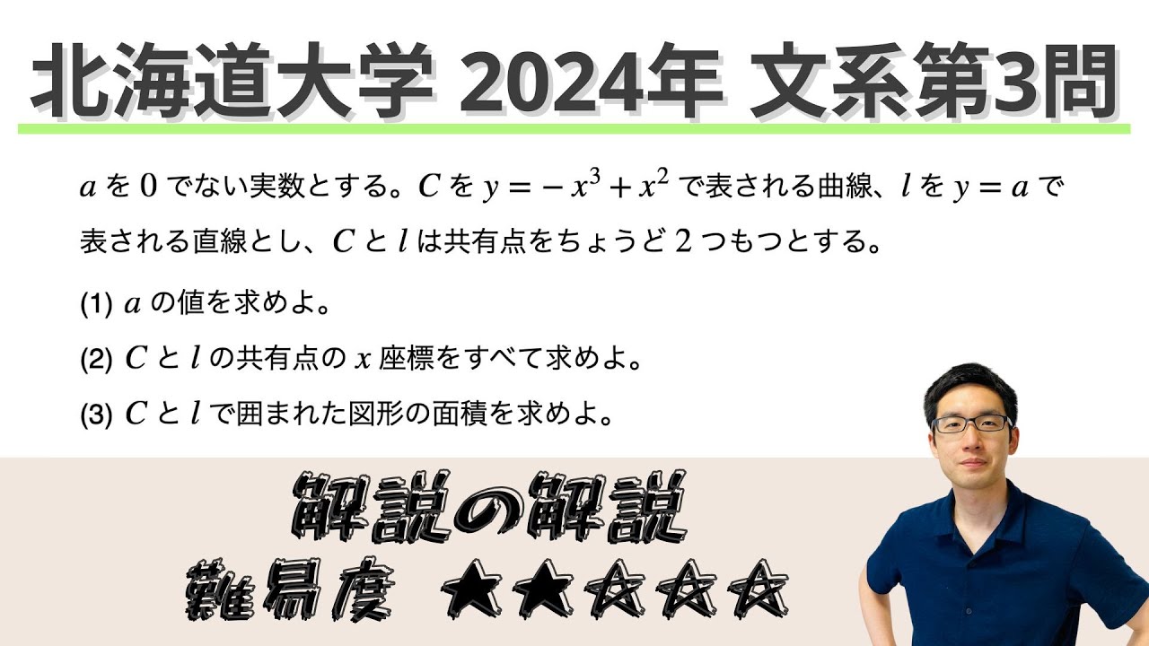 北海道大学2024文系第3問でじっくり学ぶ（微積分） - YouTube