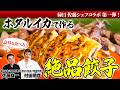 【意外な食べ方！】縁日 佐藤シェフコラボ第一弾！ホタルイカで作る絶品餃子