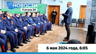 Новости Алтайского Края 6 Мая 2024 Года, Выпуск В 6:05