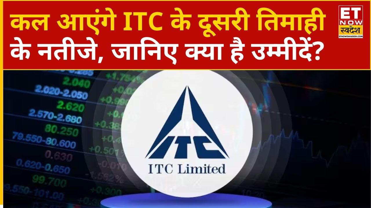 ITC Q2 Results Preview : कल आएंगे ITC के दूसरी तिमाही के नतीजे, जानिए नतीजों से क्या है उम्मीदें?