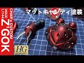 【ガンプラ全塗装】22年前のキットをマットキャンディで全塗装！HGUCシャア専用ズゴック！！