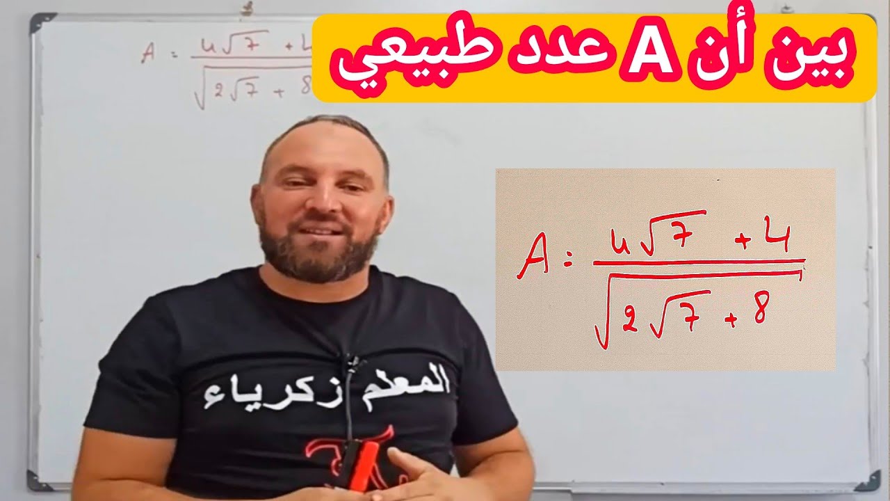 بين أن A عدد طبيعي حسن مستواك في مادة الرياضيات