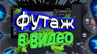 #ФУТАЖ В ВИДЕО ТУТОРИАЛ |КАК ДОБАВИТЬ| ПРОСТОЙ СПОСОБ #ФУТАЖ В ВИДЕО ТУТОРИАЛ |КАК ДОБАВИТЬ| ПРОСТОЙ СПОСОБ