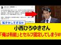 【衝撃】小西ひろゆきさん、自称有能人間だと大胆発言するも国民から総ツッコミを喰らってしまうwww