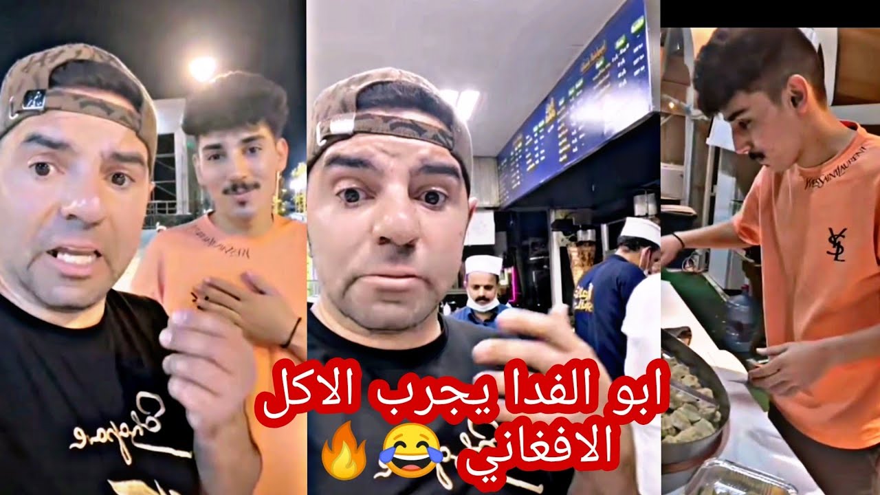 ابو الفدا اول مره يجرب الاكل الافغاني🔥
