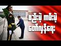 စည်းမဲ့ကမ်းမဲ့တော်လှန်ရေး (၁)