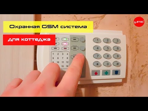 Охранная и пожарная сигнализация в частном доме