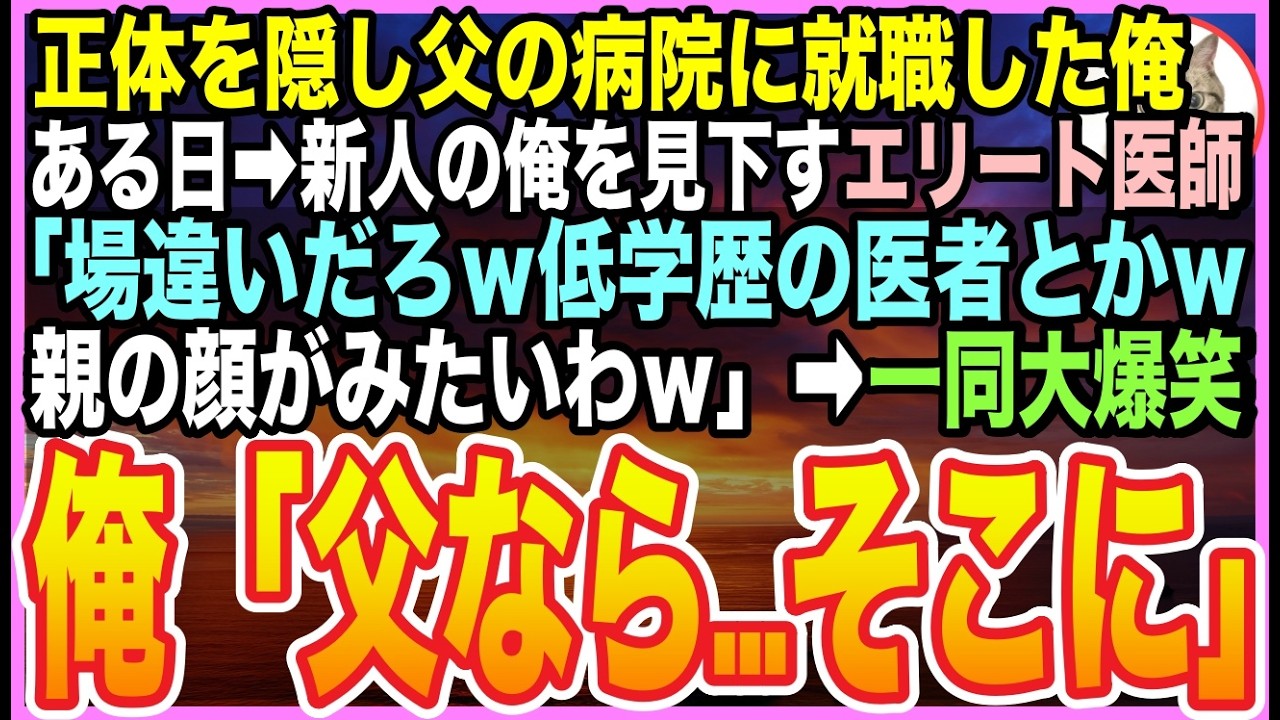 【感動する話】正体を隠し父の総合病院に就職した俺。ある日➡東大卒の外科部長「片親の低学歴は場違いだろw親の顔を見せろ」と嘲笑➡︎俺「父なら…ずっと隣にいますがｗ」の一言で会議室が凍る【いい話】【朗読】