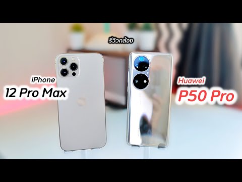 รีวิวกล้อง Huawei P50 Pro vs iPhone 12 Pro Max ( อดีตมหาเทพกล้อง )