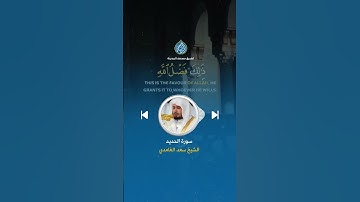 راحة نفسية مع أواخر سورة الحديد بصوت الشيخ سعد الغامدي 🤍