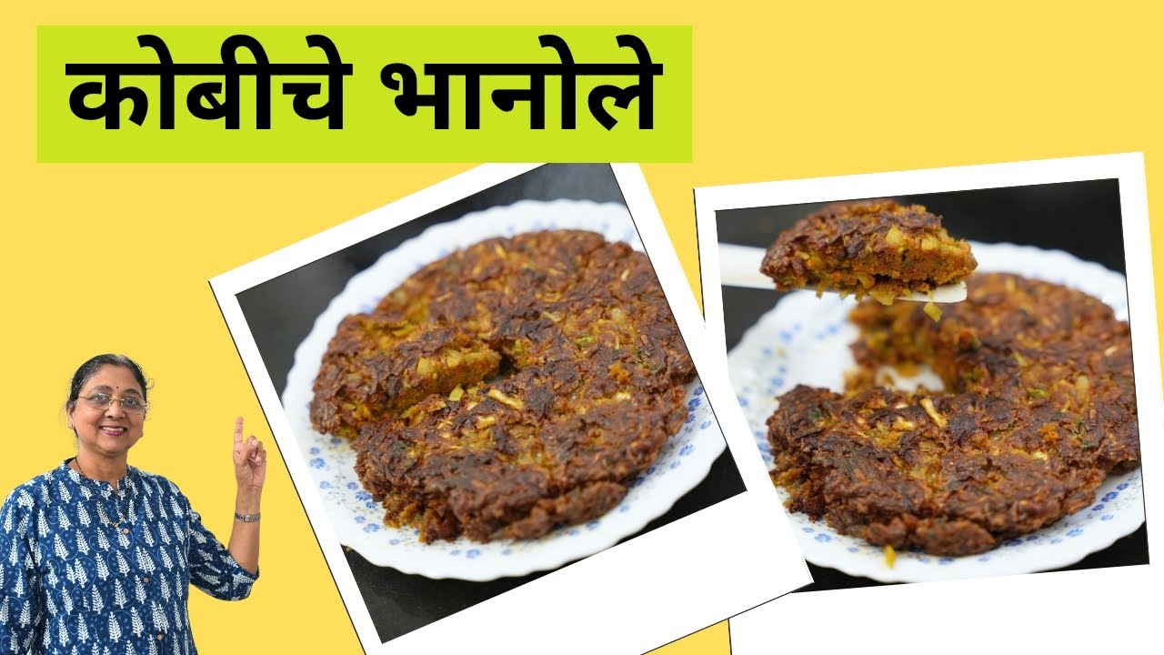 कोबीचे भानोले | भानोले | Kobiche bhanole | Leena's Sugrankatta