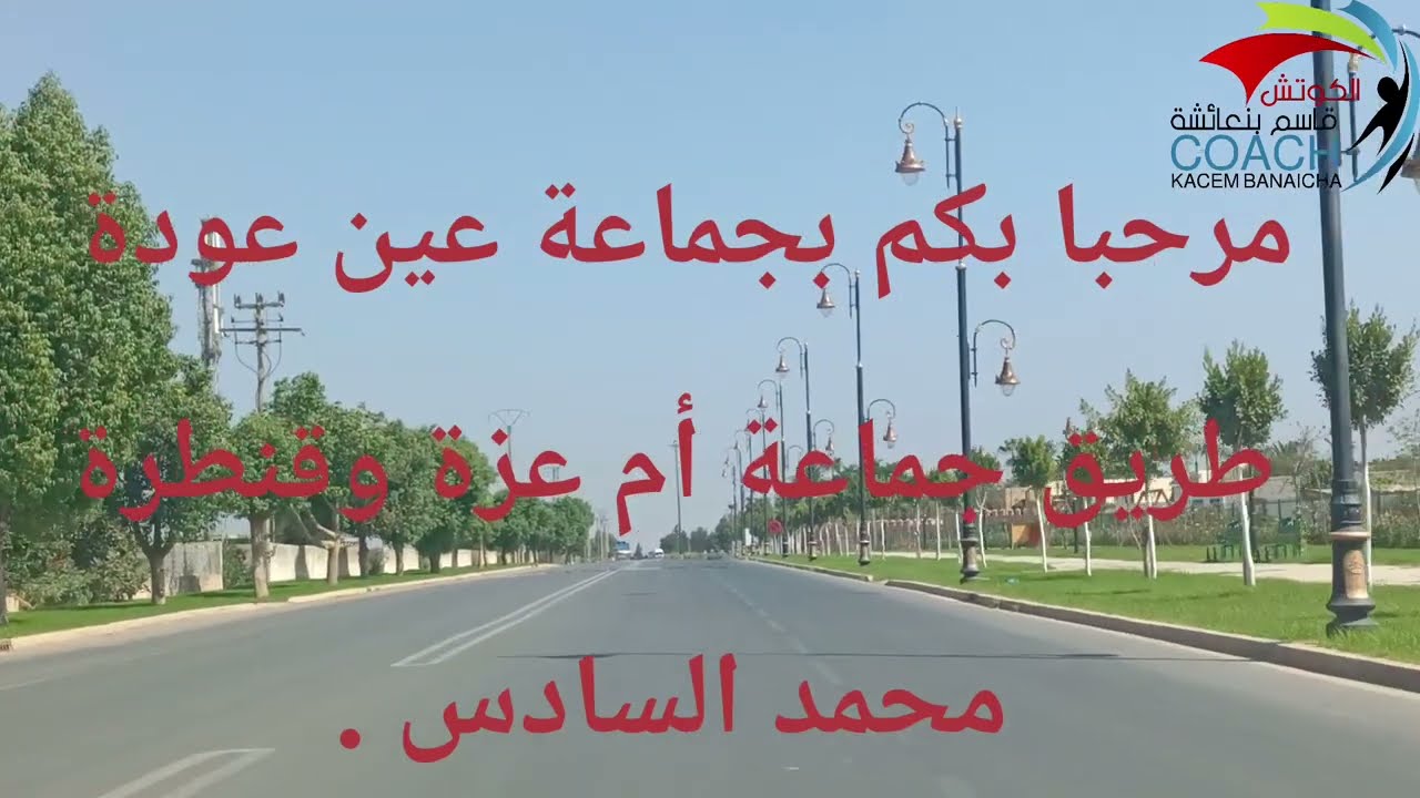 تتمة فيديو عين عودة .....طريق جماعة أم عزة ....طريق السيار قنطرة محمد السادس.