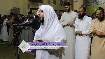 أيات من سورة الكهف مؤثرة,تجعلك تحلق في السماء,للشيخ أنس جلهوم 2018