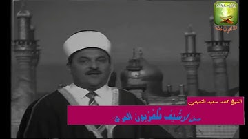 الشيخ الحاج محمد سعيد النعيمي تلاوة نادرة من سورة القدر