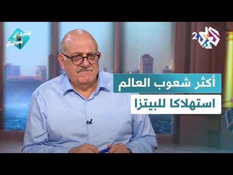 الأمريكيون يأكلون 100 هكتار من البيتزا والنروجين يتفوقون على الإيطاليين في أكلها سيداتي سادتي