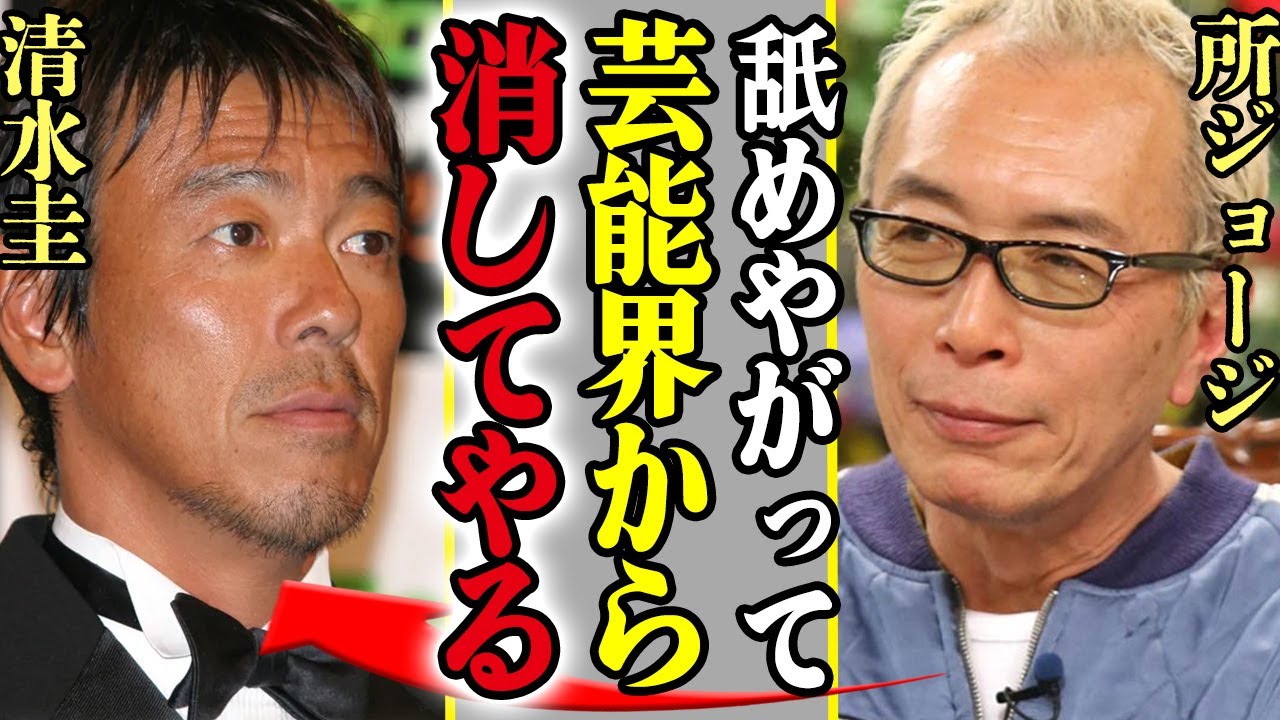 清水圭と所ジョージの不仲説の真相と現在の関係！長年の親交の経緯と世間の噂の背景