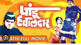 पांडू हवलदार फूल चित्रपट (दादा कोंडके) pandu havldaar full movies (dada kondke)