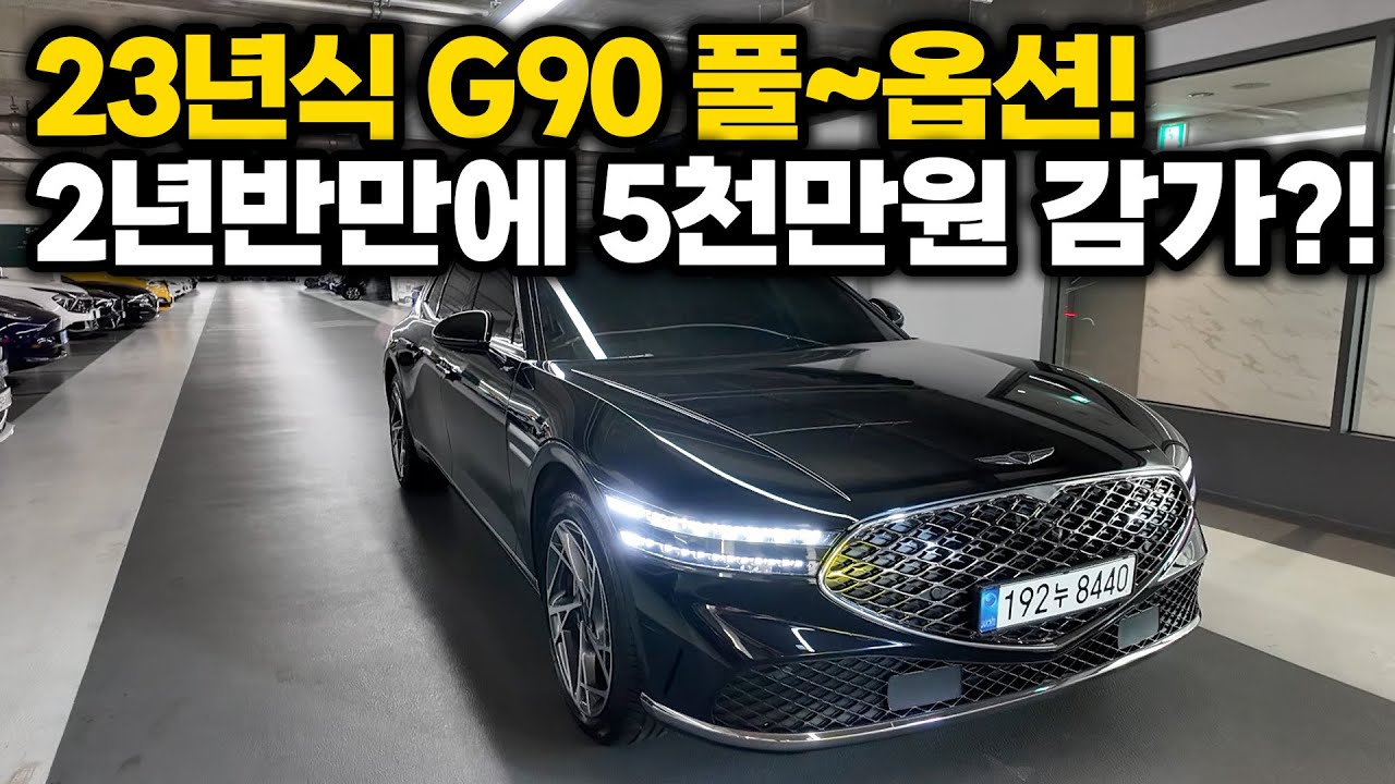 G90 중고차가 벌써 이 가격이라구요? 완벽한 풀옵션 신형 G90 이번엔 23년형입니다~ 이 가격에는 다시 못구하니까 가져가시는분이 임자입니다~