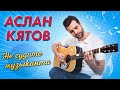 ПРЕМЬЕРА! Не судите музыканта Аслан Кятов