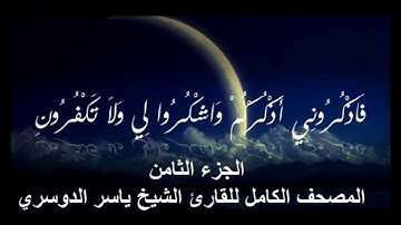 8- المصحف الكامل للقارئ الشيخ ياسر الدوسري- الجزء الثامن