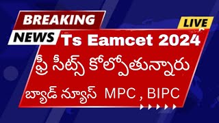 Ts Eamcet 2024 లో ఫ్రీ సీట్స్ కోల్పోతున్నారు: Bad News to MPC & BIPc