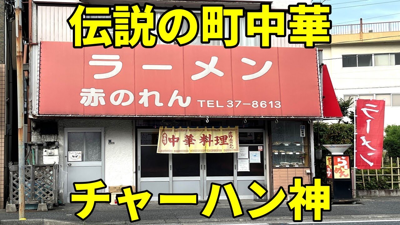 赤のれん 激シブ町中華。ラーメンチャーハンの破壊力が凄すぎた