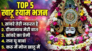 Top 05 Khatu Shyam Bhajan | O Sanware Mujhe Teri Jarurat Hai | Nonstop Shyam Bhajans | Khatu Shyam