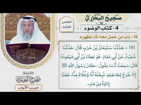 111- باب من حمل معه الماء لطهوره - صحيح البخاري - عثمان الخميس