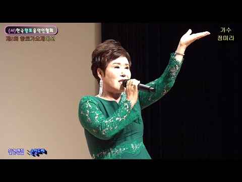 가수 정미라 / <strong>오직그대만</strong> .당신만 보이는사랑(제5회 남해안 향토가요제 예선 축하무대 초대가수)