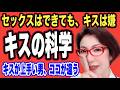 【女の7人中6人は、セックス前にキスして男を判別したい！男は”唾液まみれのキス”でテストステロンを女に送り込んで”その気”にさせたい～キスの性科学で脳の欲望を解明する】