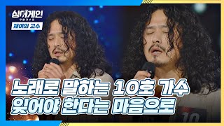 Video thumbnail of "지난 세월을 추억하게 만드는 10호 가수의 '잊어야 한다는 마음으로'♪ 싱어게인(singagain) 3회 | JTBC 201130 방송"