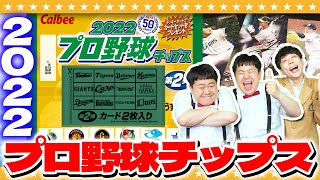 【プロ野球チップス2022】○○のサイン入りは激レアカード！？プロ野球チップス2022開封！！