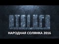 Народная Солянка 2016 #22 "Круглов,Джеймс,Янтарь,Сахаров"