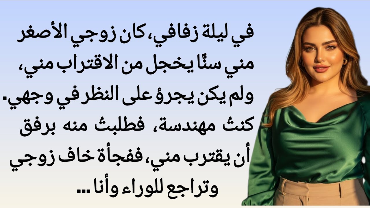 تزوجت من شاب أصغر مني، لكنه لم يفهم معنى الزواج.... | قصة حقيقية مؤثّرة تلامس القلب