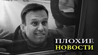 НАВАЛЬНЫЙ ВЕРНУЛСЯ! /В.Мальцев/ - ПЛОХИЕ НОВОСТИ 15.10.2018 НАВАЛЬНЫЙ ВЕРНУЛСЯ! /В.Мальцев/ - ПЛОХИЕ НОВОСТИ 15.10.2018