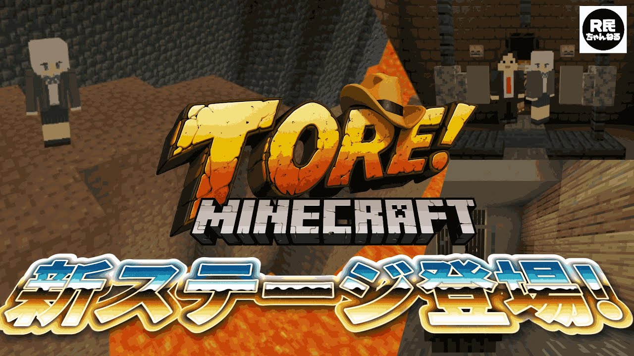 マイクラTORE! 新ステージ 「からくりの間」登場!!!【Minecraft】【R民】