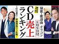 三山ひろし新曲の浮世傘がオリコンランキング登場でファン涙！氷川きよしや山内惠介、福田こうへいに純烈など