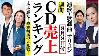 三山ひろし新曲の浮世傘がオリコンランキング登場でファン涙！氷川きよしや山内惠介、福田こうへいに純烈など