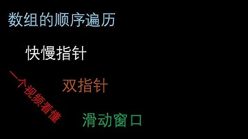 数组的遍历技巧，快慢指针，双指针，滑动窗口用于解决什么问题？